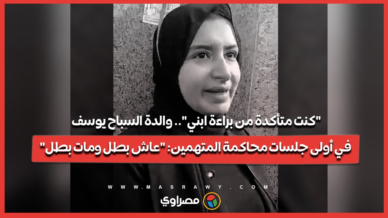 "كنت متأكدة من براءة ابني".. والدة السباح يوسف في أولى جلسات محاكمة المتهمين: "عاش بطل ومات بطل"