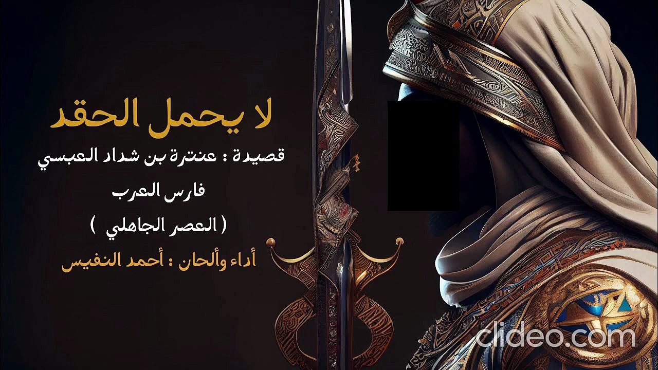 قصيدة لا يحمل الحقد - أحمد النفيس (بدون إيقاع أو مؤثرات)