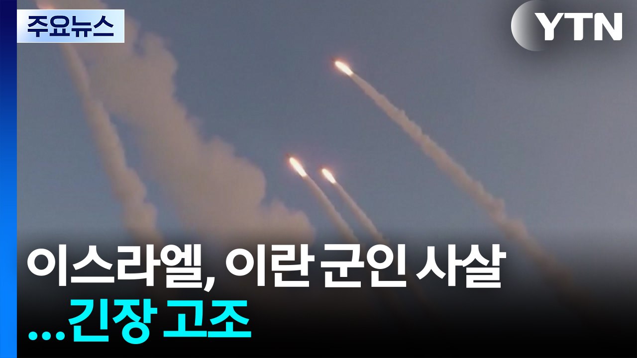이스라엘 "레바논 내 이란 정예부대 군인 사살"...긴장 고조 / YTN