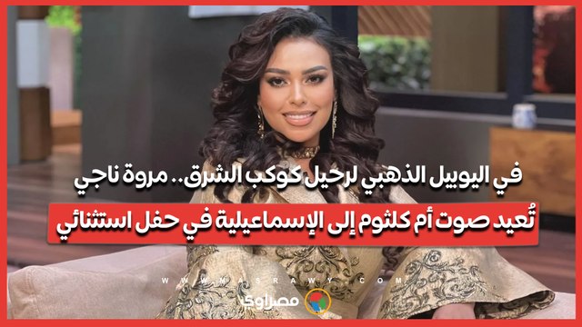 في اليوبيل الذهبي لرحيل كوكب الشرق.. مروة ناجي تُعيد صوت أم كلثوم إلى الإسماعيلية في حفل استثنائي