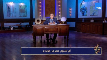 في عملية تشويه لكل رموز مصر ومن ضمنهم الفنانة أم كلثوم.. فاروق جويدة يحكي عن ظاهرة سلبيه انتشرت