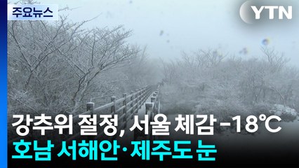 [날씨] 강추위 절정, 서울 체감 -18℃...호남 서해안·제주도 눈 / YTN
