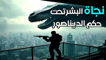 ماذا لو لم تنقرض الديناصورات؟ العالم الموازي المرعب الذي كان ينتظرنا!