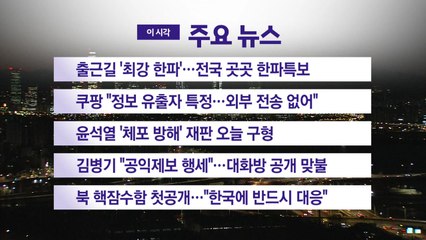 [YTN 실시간뉴스] 출근길 '최강 한파'…전국 곳곳 한파특보 / YTN