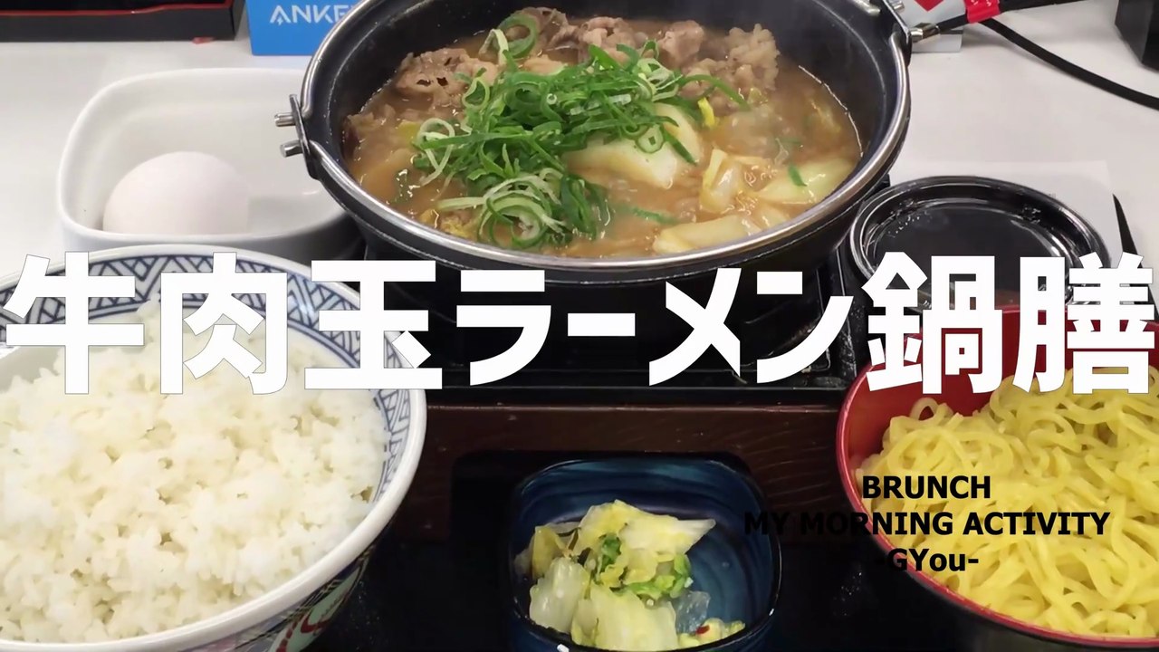 吉野家の牛肉玉ラーメン鍋膳を食べてみた!