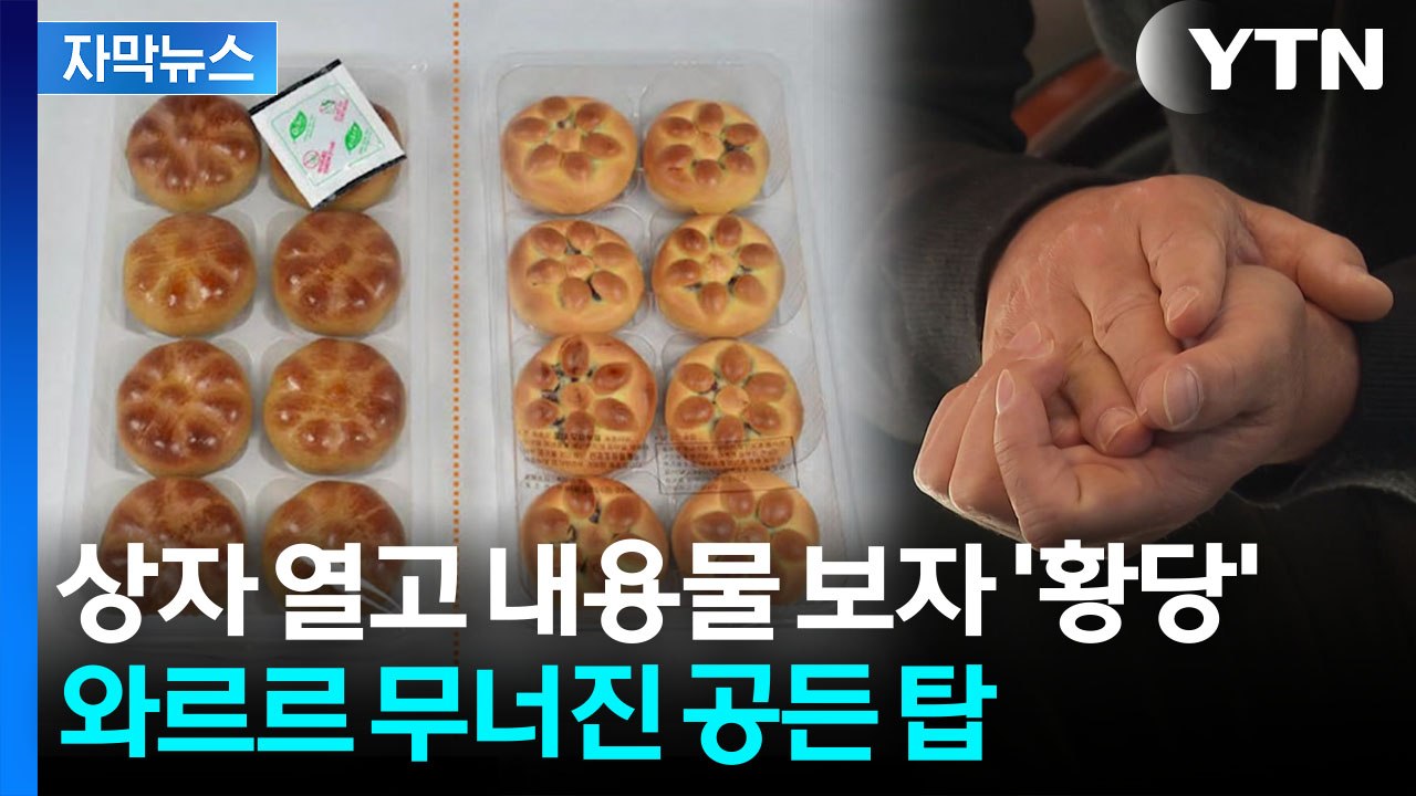 [자막뉴스] "사람들 오해할 수준" 판매하는 빵 보니...결국 소송전 가나 / YTN
