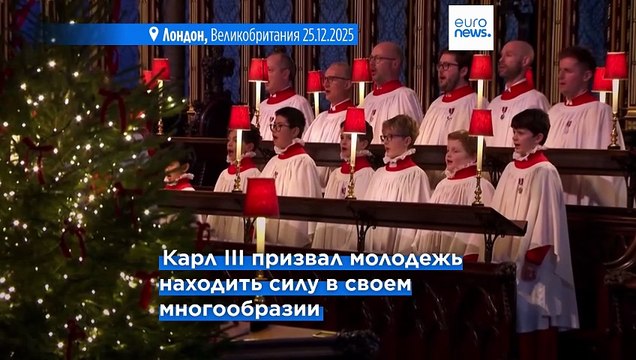 Король Карл III призвал к примирению и единству после года углубления раскола