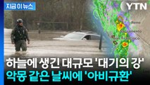 '공포의 바람' 동반한 폭풍우 강타...악몽이 된 성탄절 [지금이뉴스] / YTN