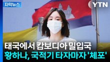 [자막뉴스] '인터폴 청색 수배'...황하나, 캄보디아 도피 끝 체포 / YTN