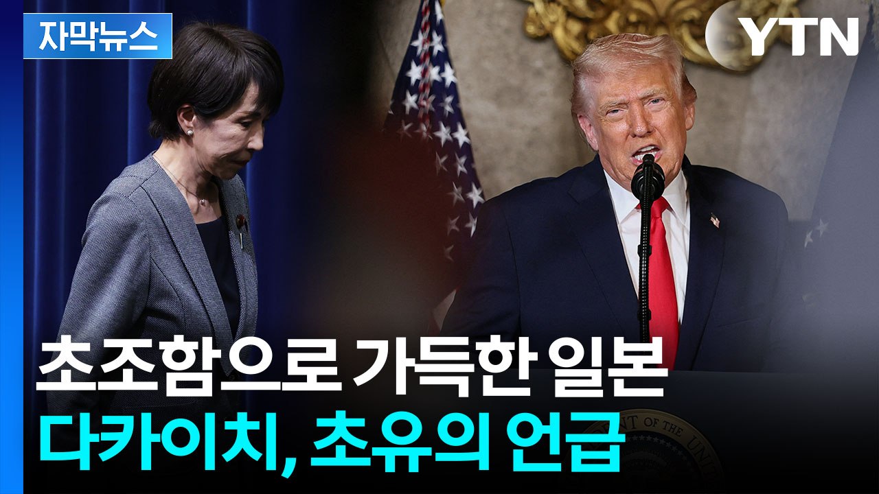[자막뉴스] 우방의 당황스런 '태세 전환'...절박해지는 일본 / YTN