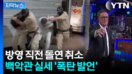 [자막뉴스] "계속 공격만 하는 미친 짓"...트럼프 3중 공격에 돌연 취소 / YTN