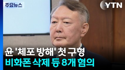 윤석열 '체포 방해' 오늘 결심...특검 구형 주목 / YTN