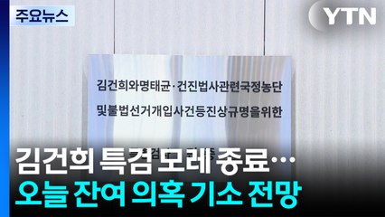 김건희 특검 모레 종료...오늘 잔여 의혹 기소 전망 / YTN