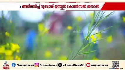 ഏഷ്യാനെറ്റ് ന്യൂസ് പ്രൗഡ് ടു ബി ആൻ ഇന്ത്യൻ പരിപാടിയെ അഭിനന്ദിച്ച് ദുബായ് ഇന്ത്യൻ കോൺസൽ ജനറൽ