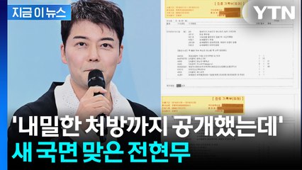 전현무, 진료기록 공개하며 해명했는데..."의료법 위반" [지금이뉴스] / YTN