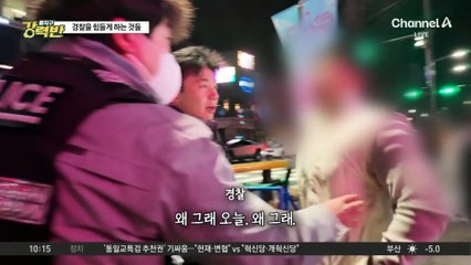 [돌직구 강력반]난동·폭언까지…경찰, 연말연시 취객 대응 ‘곤혹’
