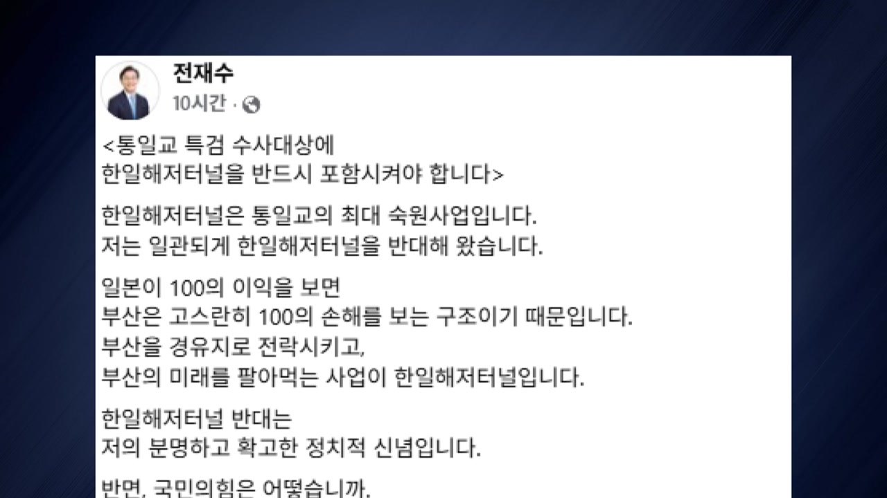 전재수 "통일교 특검 대상에 한일해저터널 사업 포함해야" / YTN