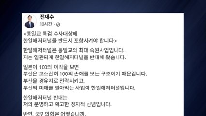 전재수 "통일교 특검 대상에 한일해저터널 사업 포함해야" / YTN