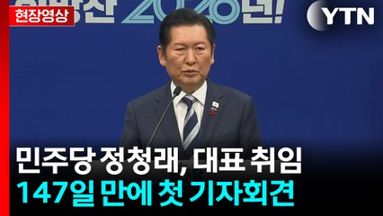 [현장영상+] 정청래 "내란 처벌받은 책임자 없어...내란 끝나지 않아" / YTN