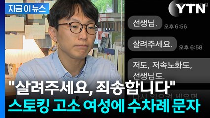 '저속 노화' 정희원, 스토킹 고소하더니...뒤에서 "살려달라" 메시지 [지금이뉴스] / YTN