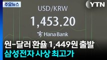 원-달러 환율 1,449원 출발...삼성전자 사상 최고가 / YTN