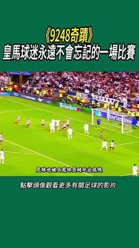 《9248奇蹟》皇馬球迷永遠不會忘記的一場比賽