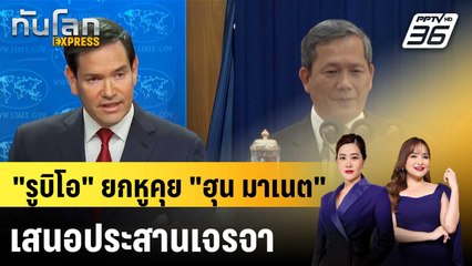 “รูบิโอ” ยกหูคุย “ฮุน มาเนต” กังวลเหตุรุนแรงไทย-กัมพูชา เสนอประสานเจรจา|ทันโลก EXPRESS | 26 ธ.ค. 68