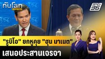 “รูบิโอ” ยกหูคุย “ฮุน มาเนต” กังวลเหตุรุนแรงไทย-กัมพูชา เสนอประสานเจรจา|ทันโลก EXPRESS | 26 ธ.ค. 68
