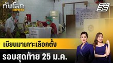 เมียนมากำหนดวันเลือกตั้งรอบสุดท้าย ปลายเดือน ม.ค. |ทันโลก EXPRESS | 26 ธ.ค. 68