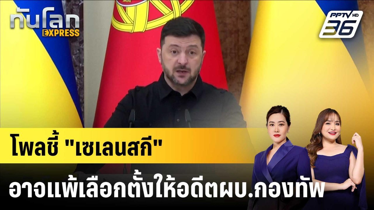 โพลชี้ "เซเลนสกี" อาจแพ้เลือกตั้งให้อดีตผบ.กองท...