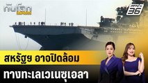 สหรัฐฯ อาจปิดล้อมทางทะเลเวเนซุเอลา |ทันโลก EXPRESS | 26 ธ.ค. 68