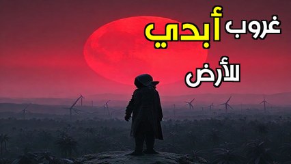 ماذا لو كانت الشمس أصغر حجمًا وأكثر برودة؟ تعرف على شكل الحياة على "أرض الشفق" الدائم، وكيف ستتكيف النباتات والحيوانات مع ضوء الشمس الخافت، وما هي مصادر الطاقة البديلة التي سنعتمد عليها.