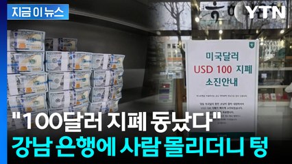 환율 급락에 '이 때다?'...강남 은행 지점 '100달러 지폐' 재고 소진 [지금이뉴스] / YTN