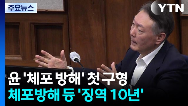 내란 특검, 윤석열 '체포 방해' 등 총 징역 10년 구형 / YTN