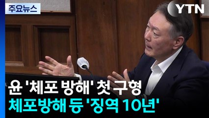 내란 특검, 윤석열 '체포 방해' 등 총 징역 10년 구형 / YTN