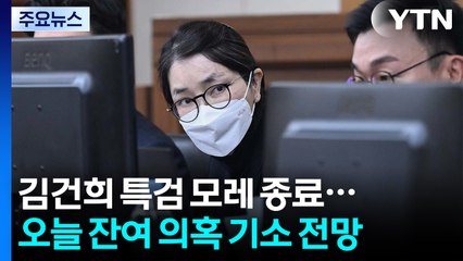 김건희 특검 모레 종료...오늘 잔여 의혹 기소 전망 / YTN