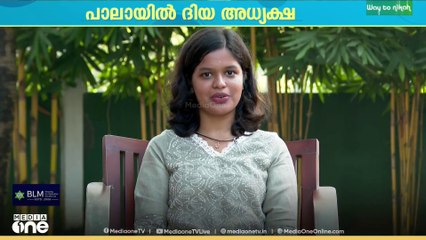 'ഞങ്ങളെ ജയിപ്പിച്ചത് അച്ഛന്റെ ജനപിന്തുണ' ദിയ പുളിക്കാക്കണ്ടം|Pala Municipality|Diya Pulikkakandam