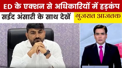 ED की रेड, DM समेत इन अधिकारियों पर शिकंजा; देखें गुजरात आजतक