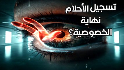 نهاية الخصوصية: التكنولوجيا التي ستعرض أحلامك على شاشة هاتفك قريباً! 😱