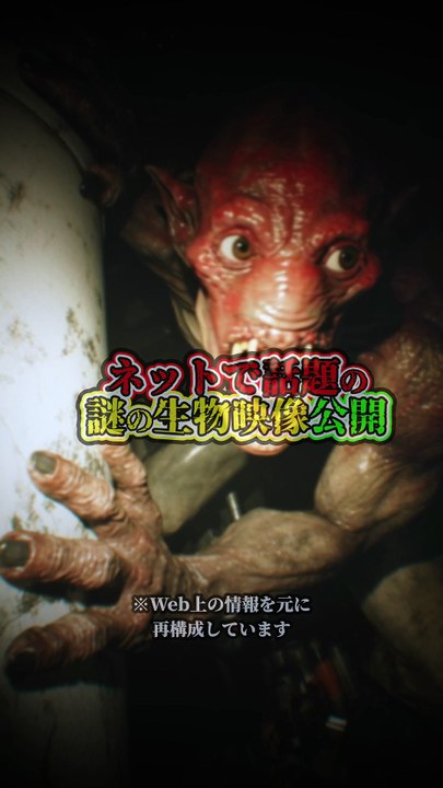 ネットで話題の謎の生物映像公開