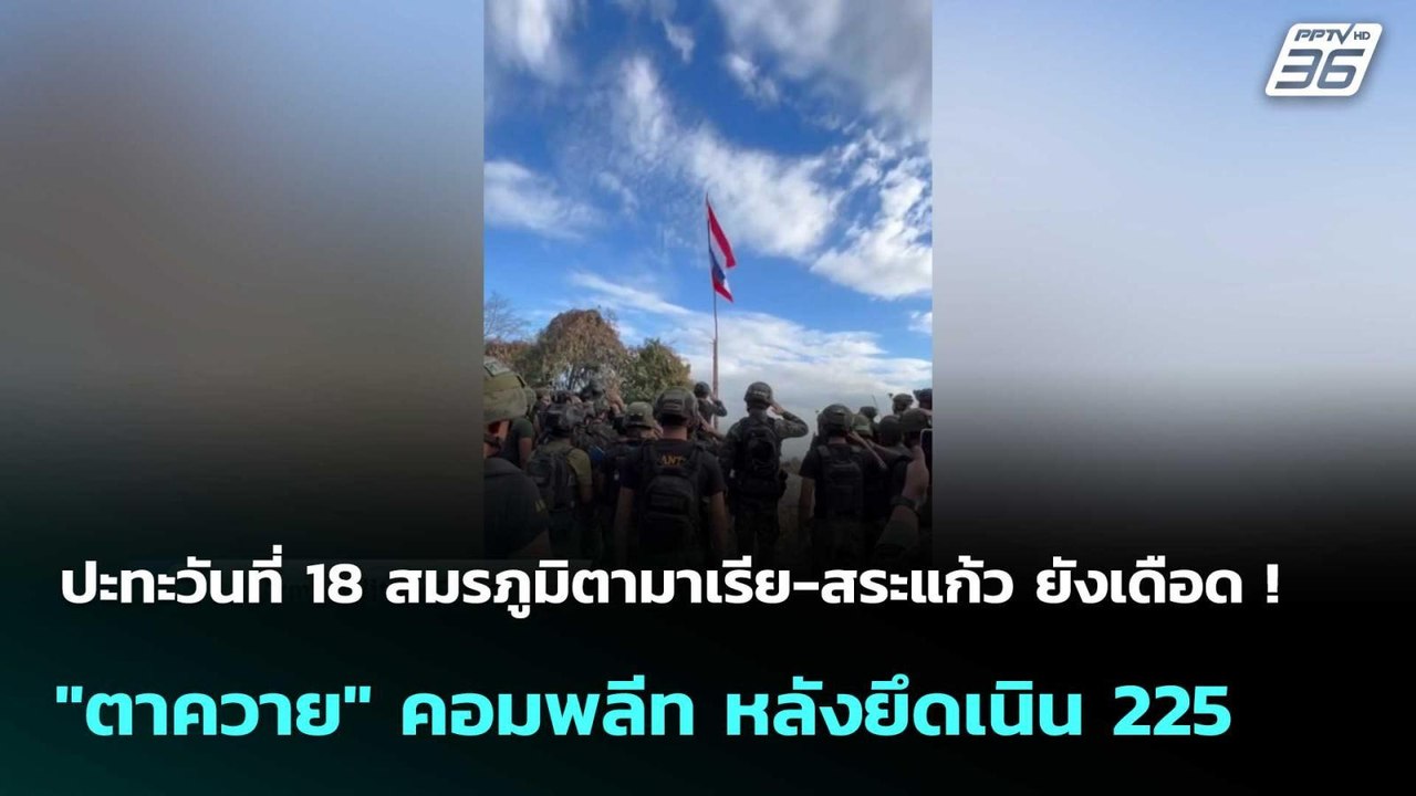 วันที่18 ตามาเรีย-สระแก้ว ยังเดือด! -"ตาควาย"คอมพลีทหลังยึดเนิน 225| โชว์ข่าวเช้านี้  |26 ธ.ค. 68