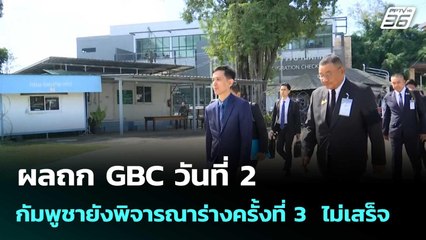 ผลถก GBC วันที่ 2 กัมพูชายังพิจารณาร่างครั้งที่ 3  ไม่เสร็จ | โชว์ข่าวเช้านี้  |26 ธ.ค. 68