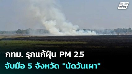 กทม. รุกแก้ฝุ่น PM 2.5 จับมือ 5 จังหวัด "นัดวันเผา" | โชว์ข่าวเช้านี้  |26 ธ.ค. 68