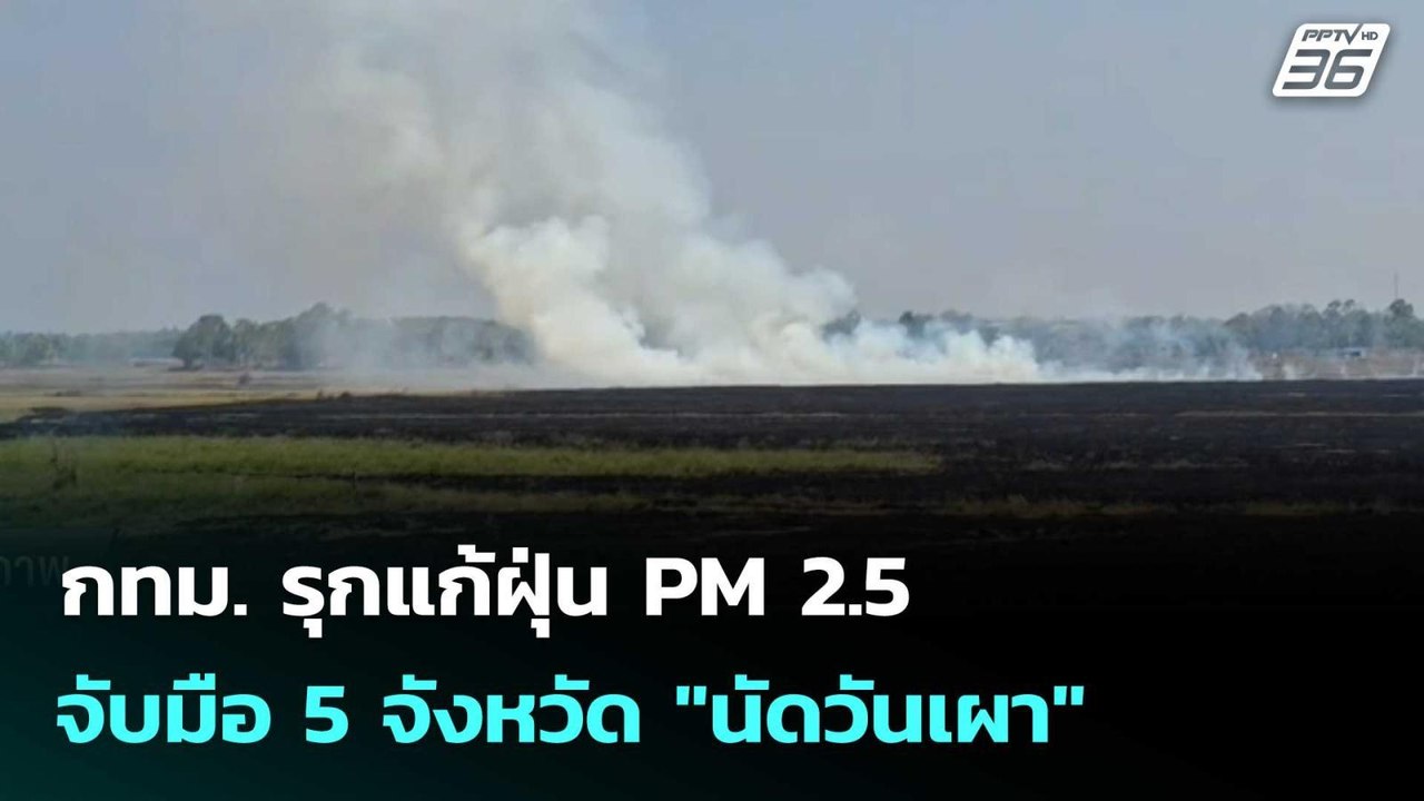 กทม. รุกแก้ฝุ่น PM 2.5 จับมือ 5 จังหวัด "นัดวันเผา" | โชว์ข่าวเช้านี้  |26 ธ.ค. 68