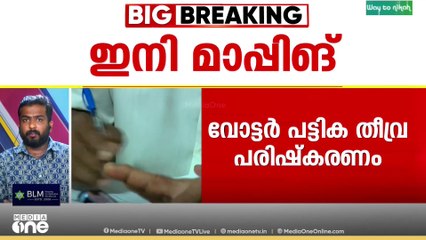 SIR;2002ലെ പട്ടികയുമായി മാപ്പിങ് ചെയ്യാത്തവരുടെ വിവരങ്ങൾ ബിഎൽഒമാർക്ക് നൽകി തുടങ്ങി