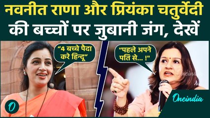 Priyanka Chaturvedi Navneet Rana से भिड़ीं, ज्यादा बच्चे पैदा करने को लेकर नवनीत की बात से थीं नाराज़