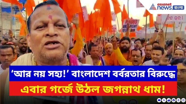 বাংলাদেশে হিন্দু নির্যাতনের প্রতিবাদে ফুঁসছে পুরী! গেরুয়া পতাকা নিয়ে চলল প্রতিবাদ