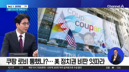 쿠팡 로비 통했나?…美 정치권 비판 잇따라