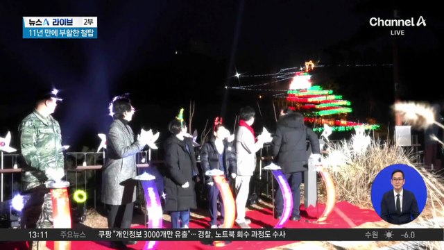 11년 만에 부활한 철탑 트리…애기봉 밝혔다