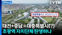 [자막뉴스] 대전·충남 통합 두고 벌써 시끌..."공론화가 먼저다" / YTN